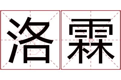 霖名字意思|霖字的含义和寓意